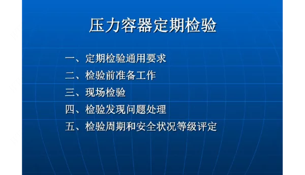 抽水蓄能固定式压力容器定期检验培训课件
