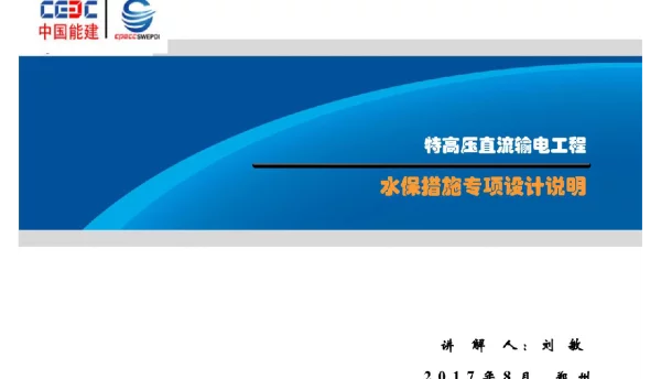 ±1100kV特高压直流输电工程水保措施专项设计说明