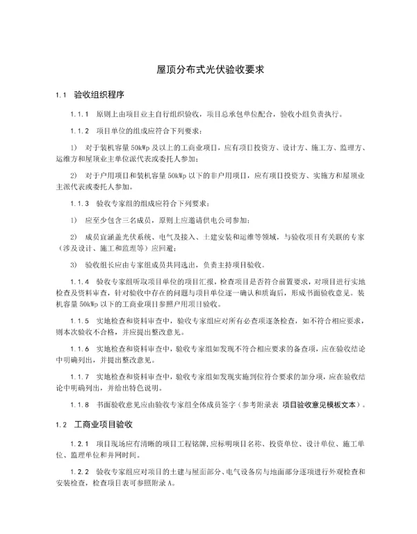 屋顶分布式光伏验收要求