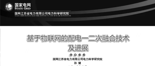 基于物联网的配电一二次融合技术及进展