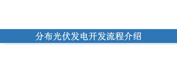 分布式光伏发电开发流程