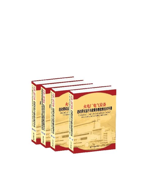 火力发电厂电气设备启动调试运行与故障诊断检修技术手册