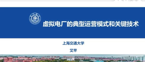 虚拟电厂的典型运营模式和关键技术