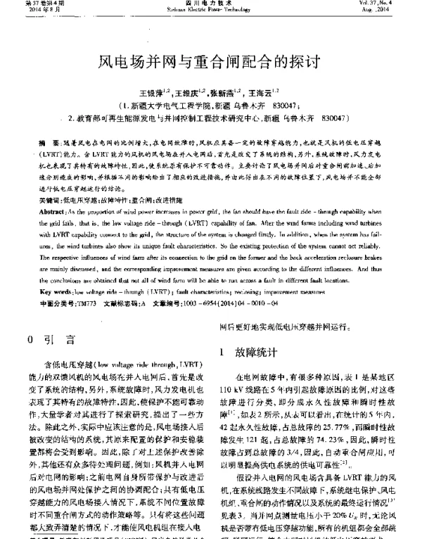 风电场并网与重合闸配合的探讨