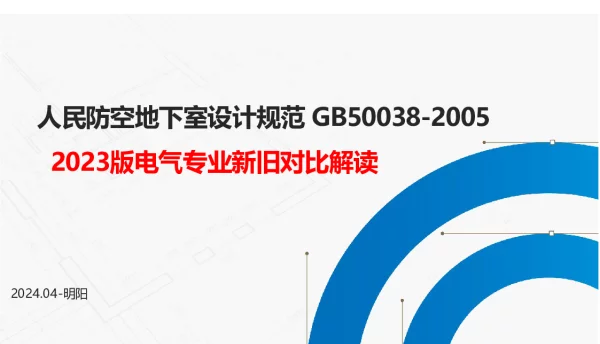 人民防空地下室设计规范新旧规范对比（电气专业）