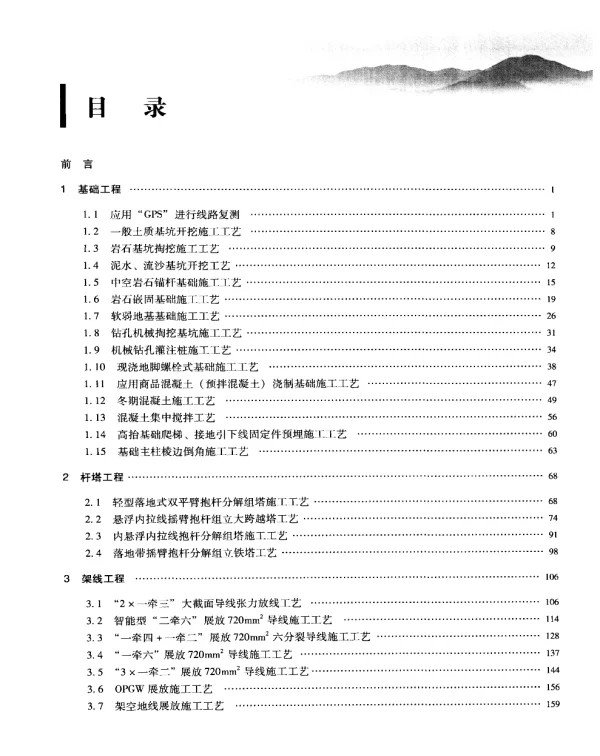 特高压直流输电线路典型施工工艺标准化手册