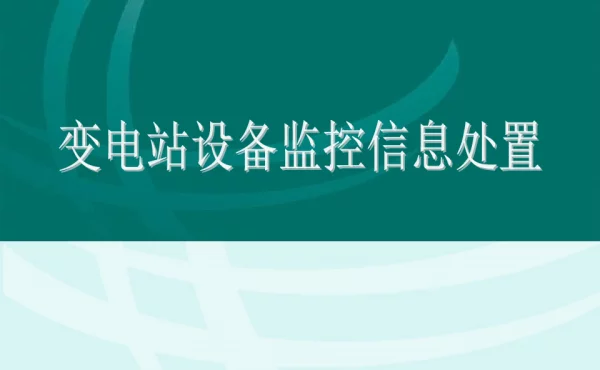 设备监控信息处置原则讲座材料