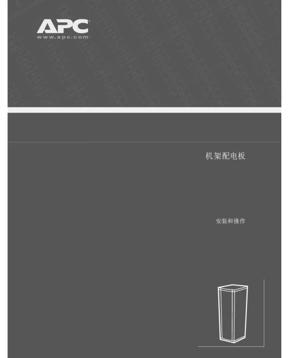 施耐德InfraStruXure配电单元：RDP230V（手册）