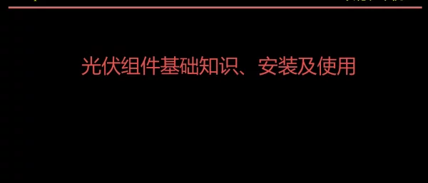 光伏组件基础知识培训