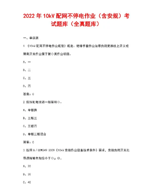 2022年10kV配网不停电作业（含安规）考试题库（全真题库）