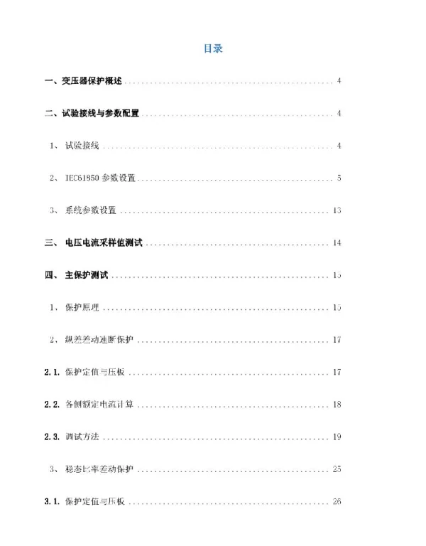 CSG变压器成套保护装置调试大纲