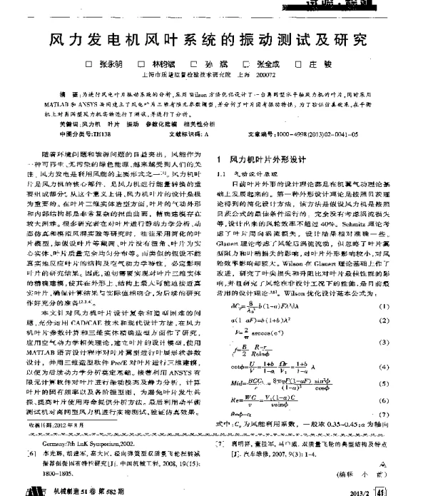风力发电机风叶系统的振动测试及研究