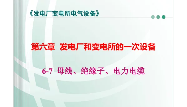 国家电网发电厂和变电所的一次设备母线、绝缘子、电力电缆