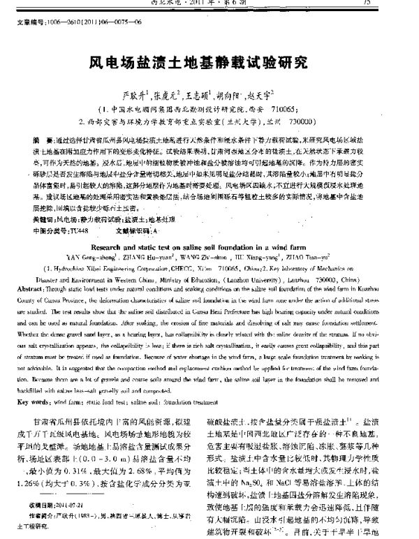 风电场盐渍土地基静载试验研究