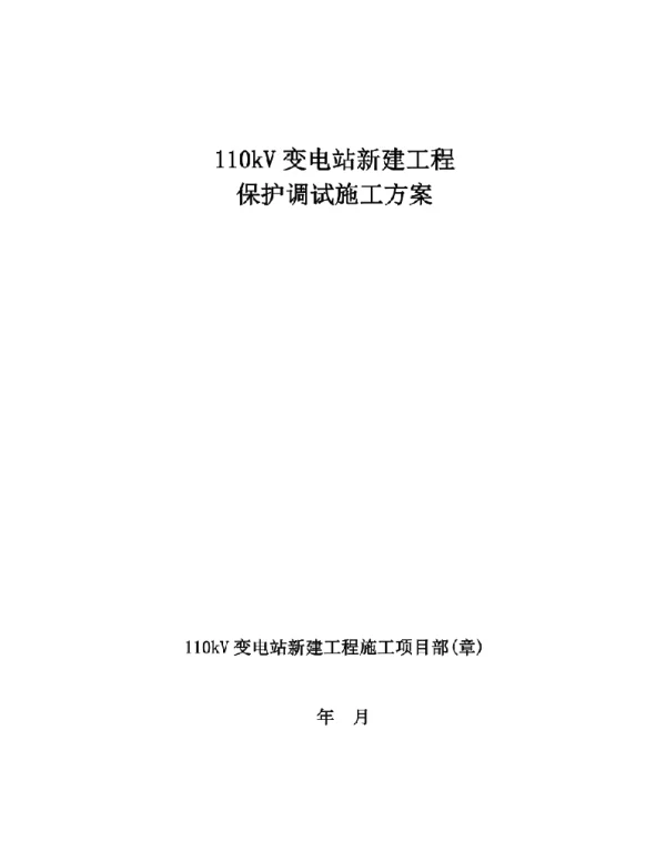 110kV变电站新建工程保护调试施工方案