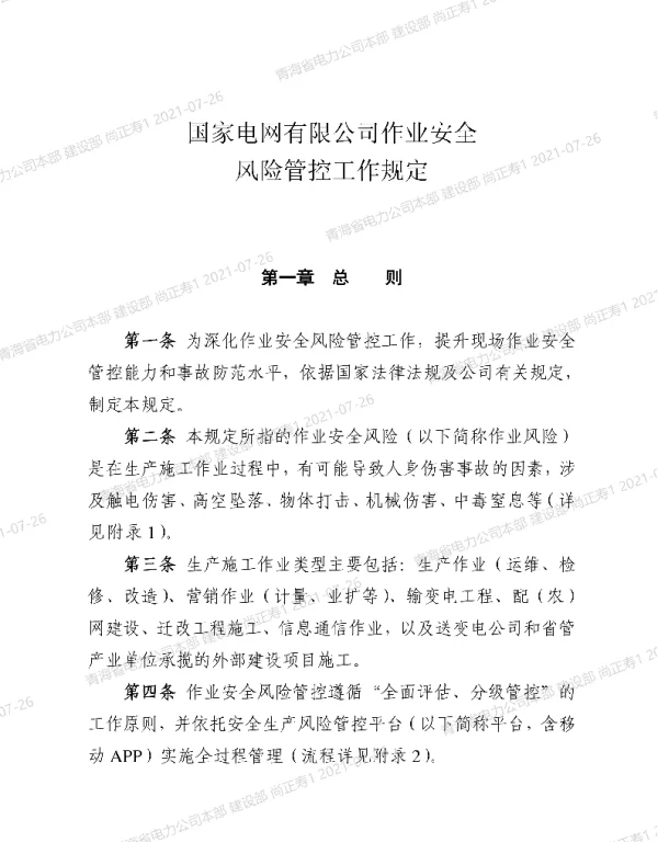 国家电网有限公司作业安全风险管控工作规定（安监二〔2021〕26号）