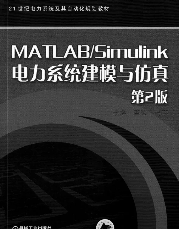 MATLAB_Simulink电力系统建模与仿真_第2版