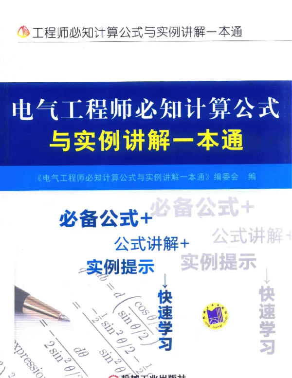 电气工程师必知计算公式与实例讲解一本通_《电气工程师必知计算公式与实例讲解一本通》编委会著_北京：机械工业出版社_2017.09_207_14312912