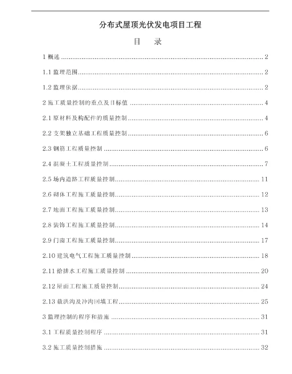 分布式屋顶光伏发电项目工程___监造方案