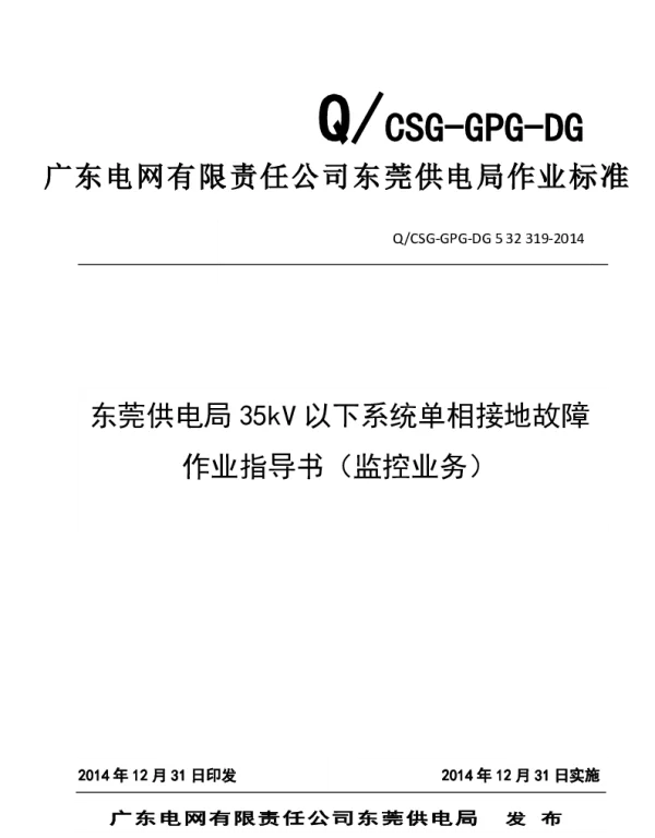 供电局35kV以下系统单相接地故障作业指导书