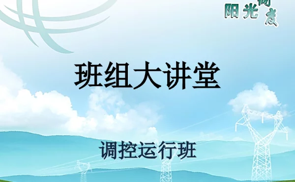 变压器无负荷时，差动保护极性测试“班组大讲堂”定
