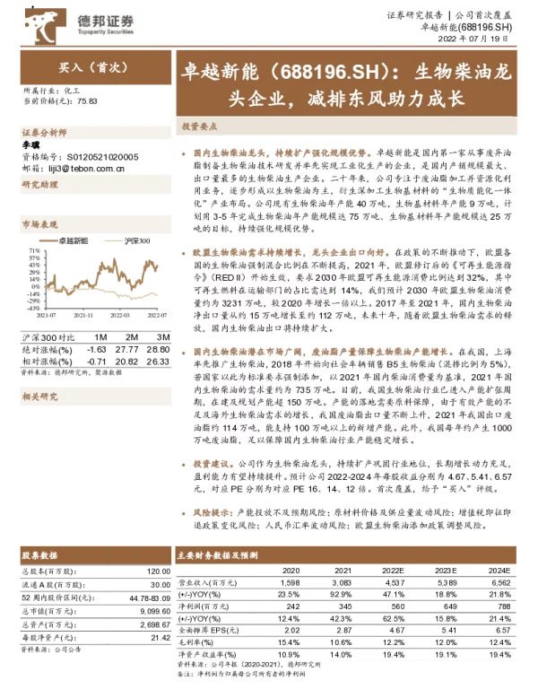 德邦证券：卓越新能生物柴油龙头企业，减排东风助力成长