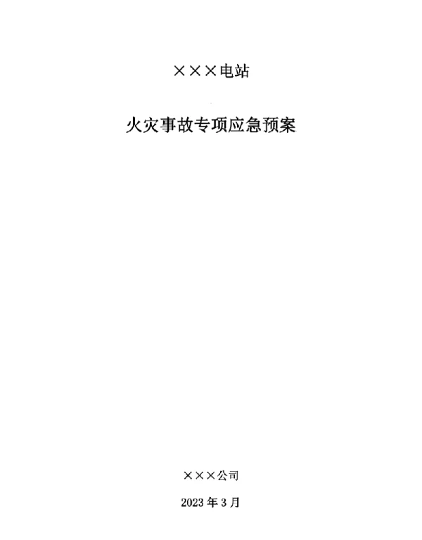 电站火灾事故专项应急预案