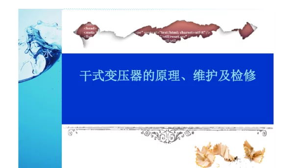 干式变压器的原理、维护及检修