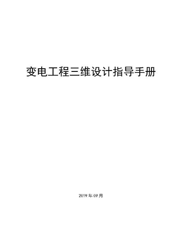 2019版博超变电工程三维设计指导手册