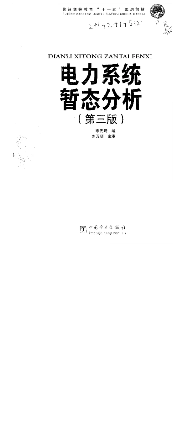 电力系统暂态分析第三版