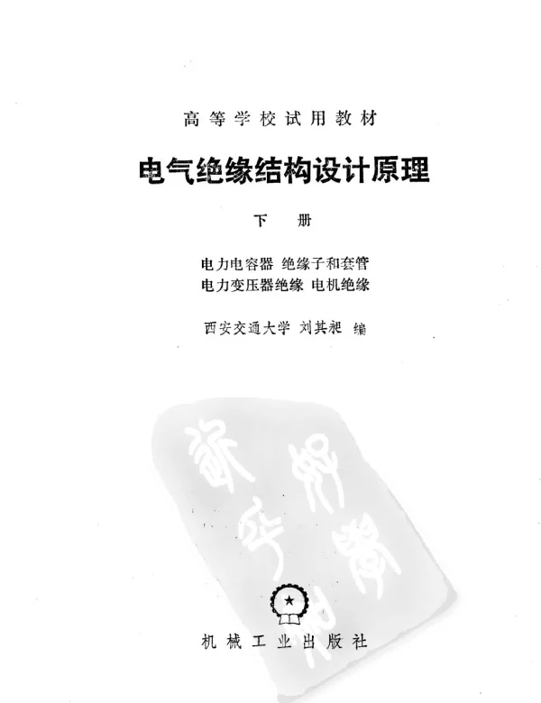 电气绝缘结构设计原理下册电力电容器绝缘子和套管电力