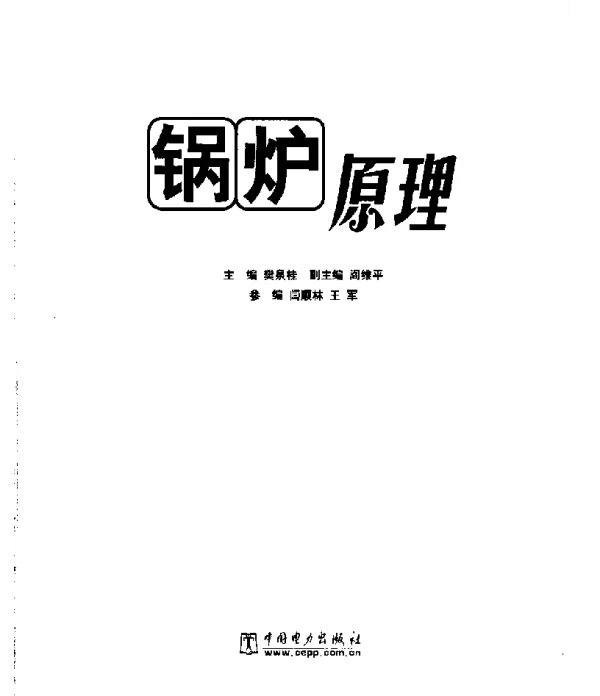 锅炉原理樊泉桂电力版2004