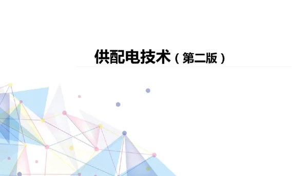 供配电技术-PPT课件第七章供配电系统的继电保护