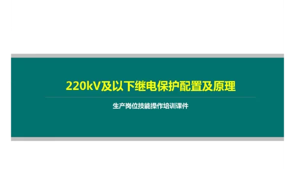 220kV及以下继电保护配置及原理