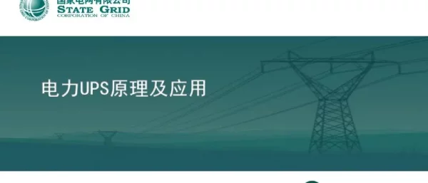 电力UPS原理及应用