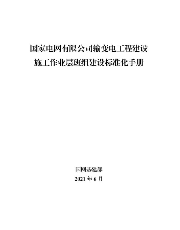 【基建安质2021】26号施工班组标准化建设手册、四不两直标准化手册
