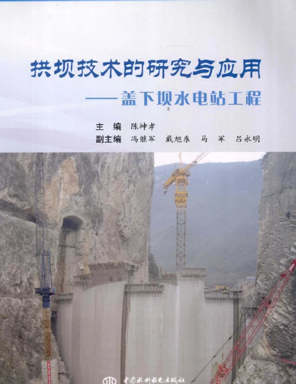 拱坝技术的研究与应用盖下坝水电站工程[陈坤孝主编]2012年