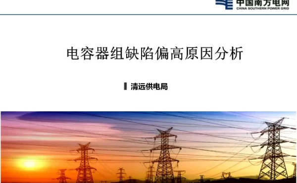 电容器组缺陷偏高原因分析