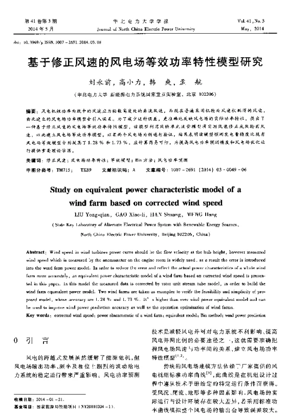 基于修正风速的风电场等效功率特性模型研究