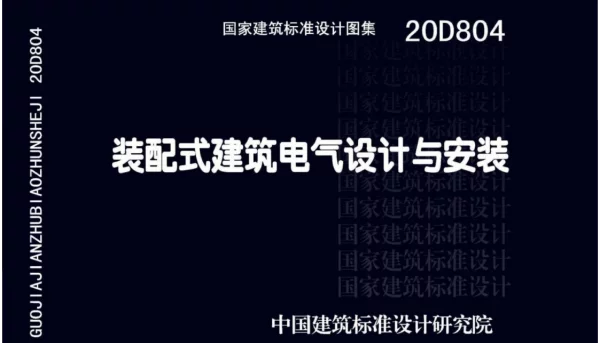 20D804_装配式建筑电气设计与安装