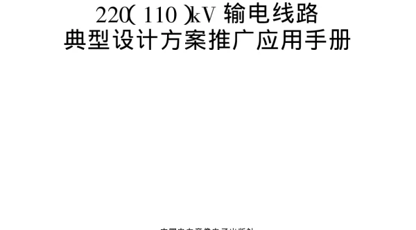 220110kV输电线路典型设计方案推广应用手册