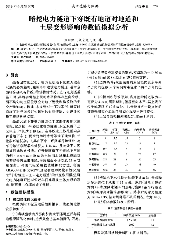 暗挖电力隧道下穿既有地道对地道和土层变形影响的数值模拟分析