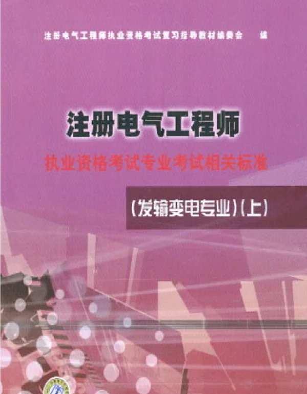 注册电气工程师执业资格考试专业考试相关标准发输变电专业上册