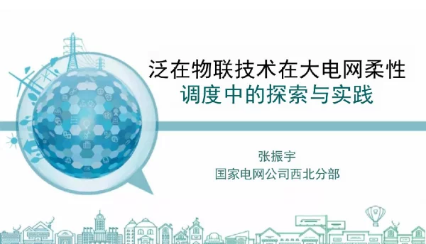 国网西北分部：泛在物联技术在大电网柔性调度中的探索与实践