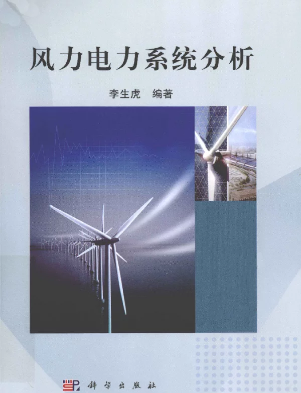 风力电力系统分析[李生虎编著]2012年