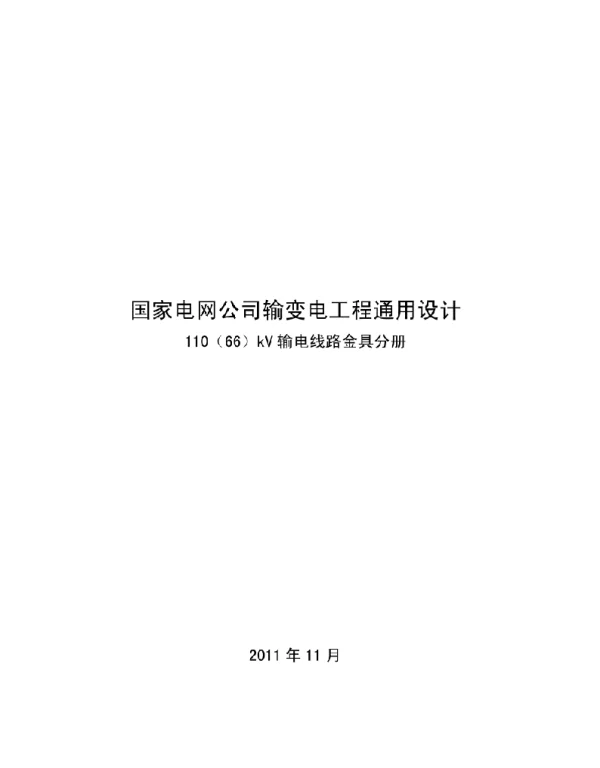 国家电网公司输变电工程通用设计110（66）kV输电线路金具分册