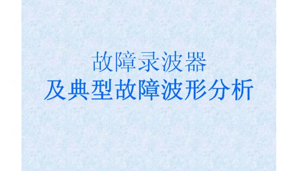 故障录波器与故障波形分析