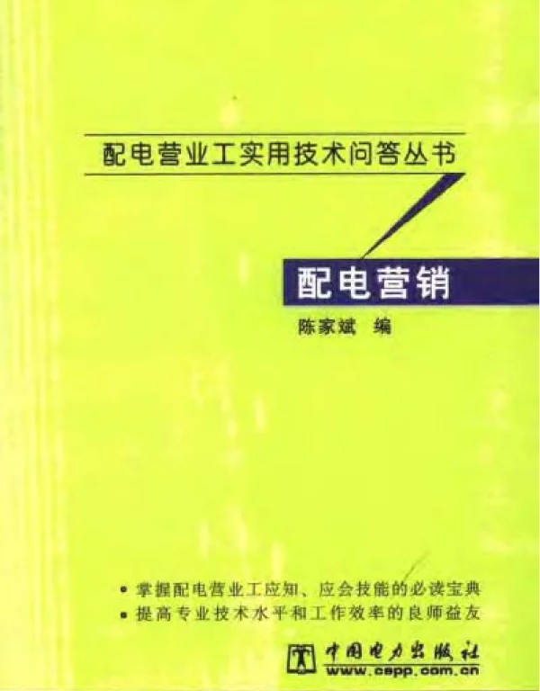 配电营业工实用技术问答丛书配电营销——陈家斌编2006版