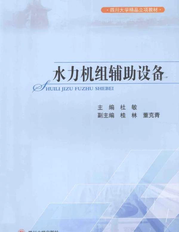 水力机组辅助设备[杜敏主编]2014年