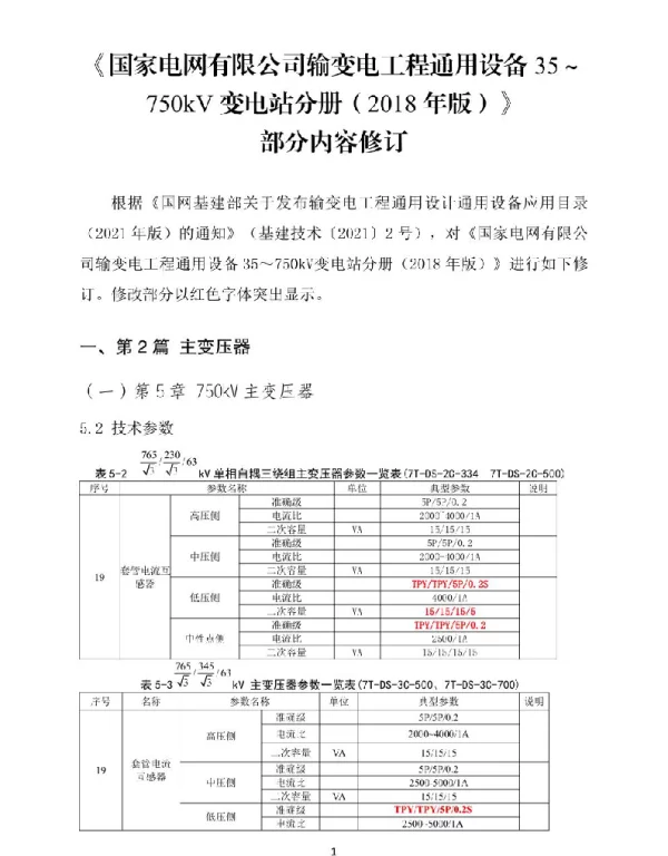 35～750kV变电站通用设备修订（2021年版）